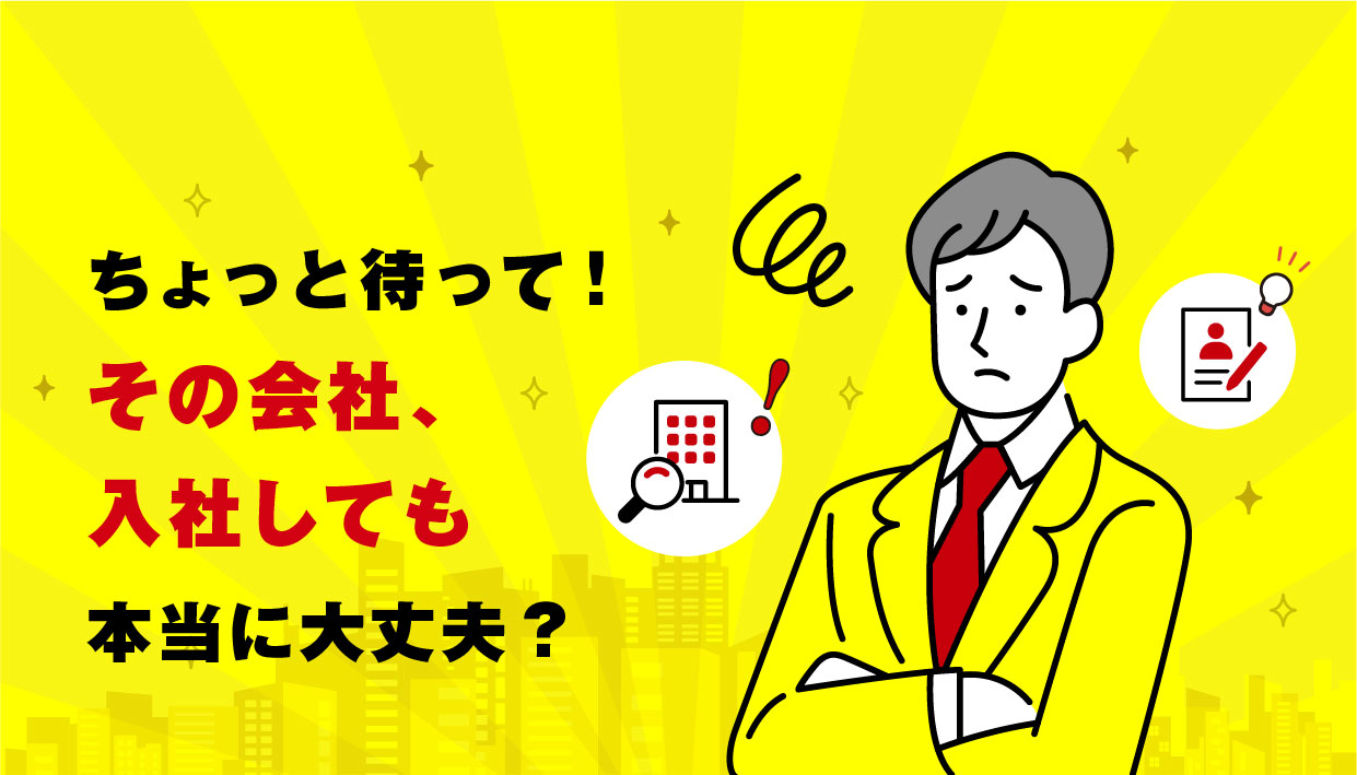 ちょっと待って！ その会社、入社しても 本当に大丈夫？