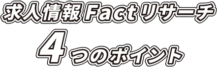 求人情報Factリサーチ 4つのポイント